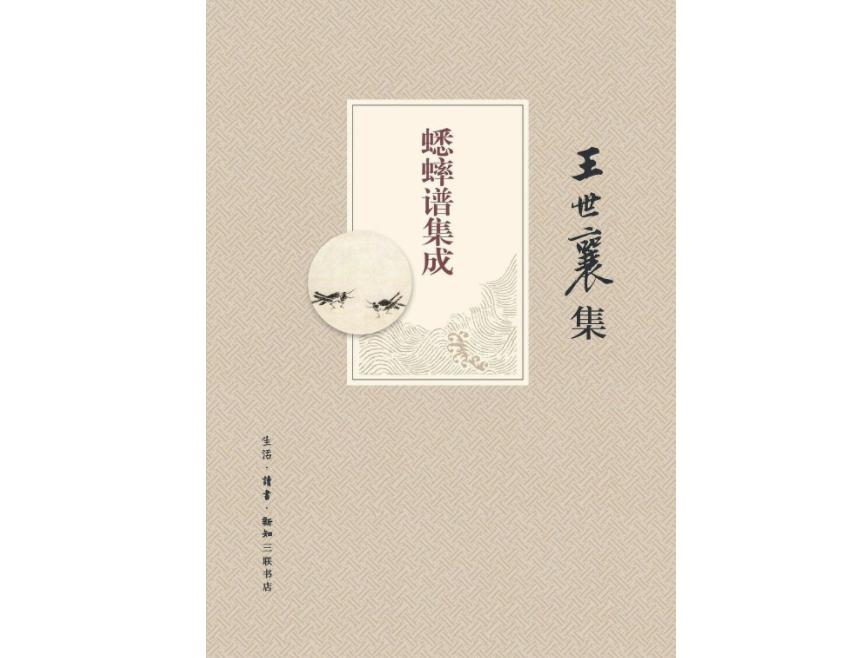 《蟋蟀谱集成》，作者：王世襄纂辑，版本：三联书店，2013年7月版