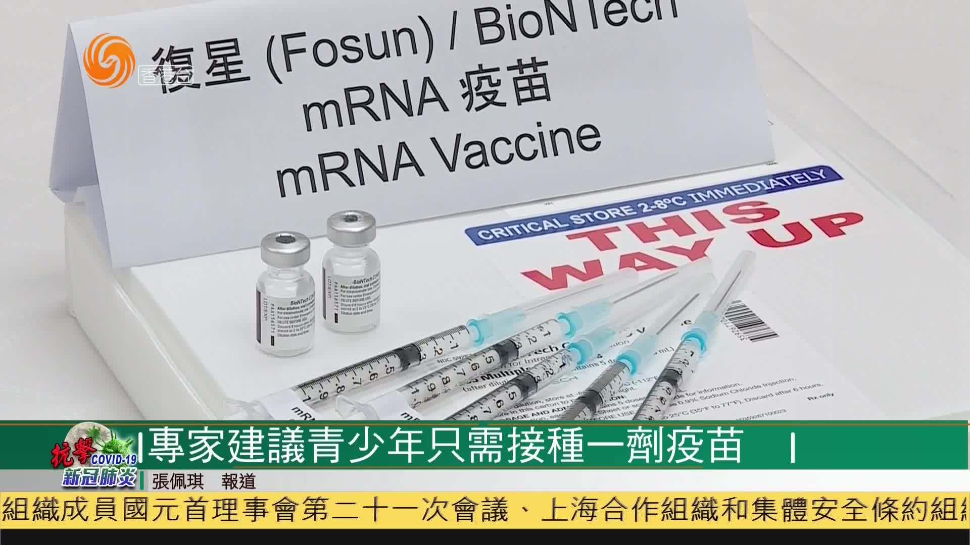 粤语报道|香港专家建议青少年只需接种一剂复必泰疫苗