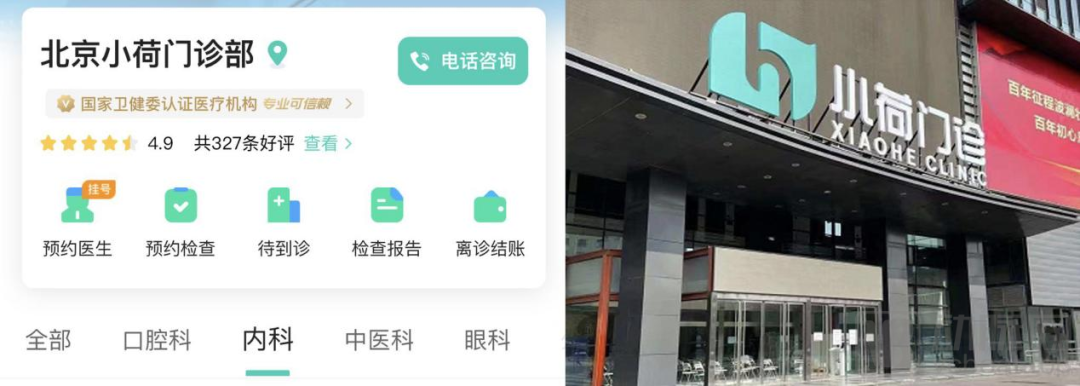 (小荷门诊的线上页面与线下实体)