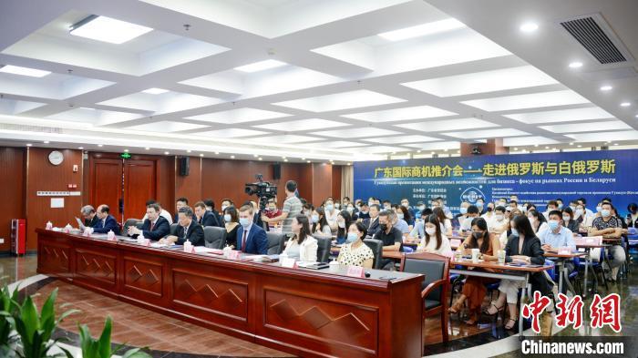 16日，由广东省贸促会主办的“广东国际商机推介会——走进俄罗斯白俄罗斯”在广州举行。 广东省贸促会 摄