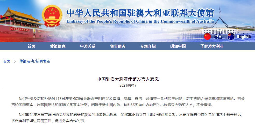 澳美发表联合声明对中国无端指责和攻击中使馆驳斥