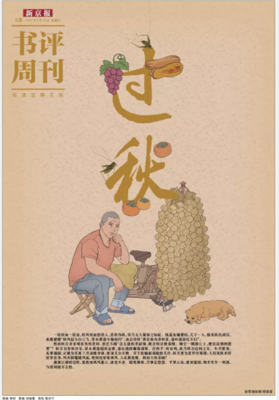 本文出自《新京报·书评周刊》9月10日专题《过秋》的B04-05。