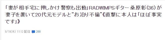 RADWIMPS吉他手桑原彰出轨 多次约会女模特并在其家中过夜