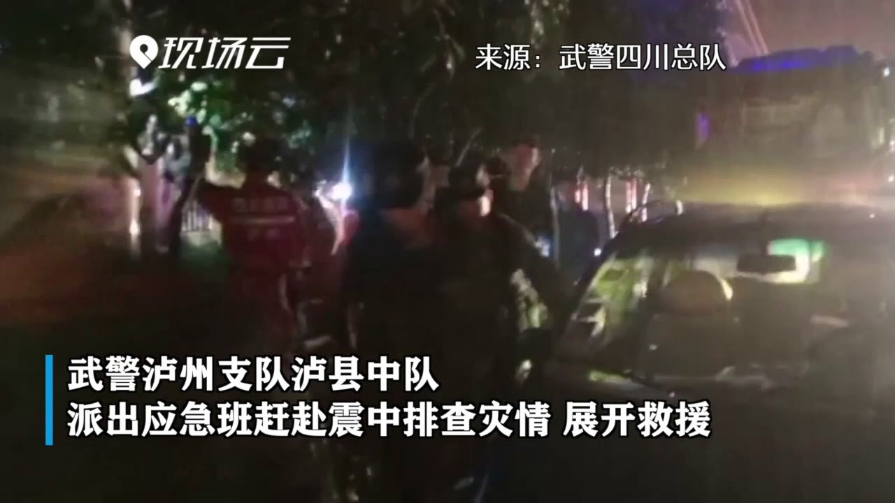 救援进行中！四川泸县地震已致2人死亡