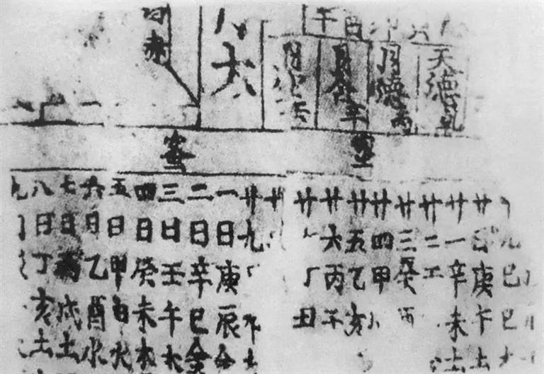 中国现存最早的古历(敦煌历日)