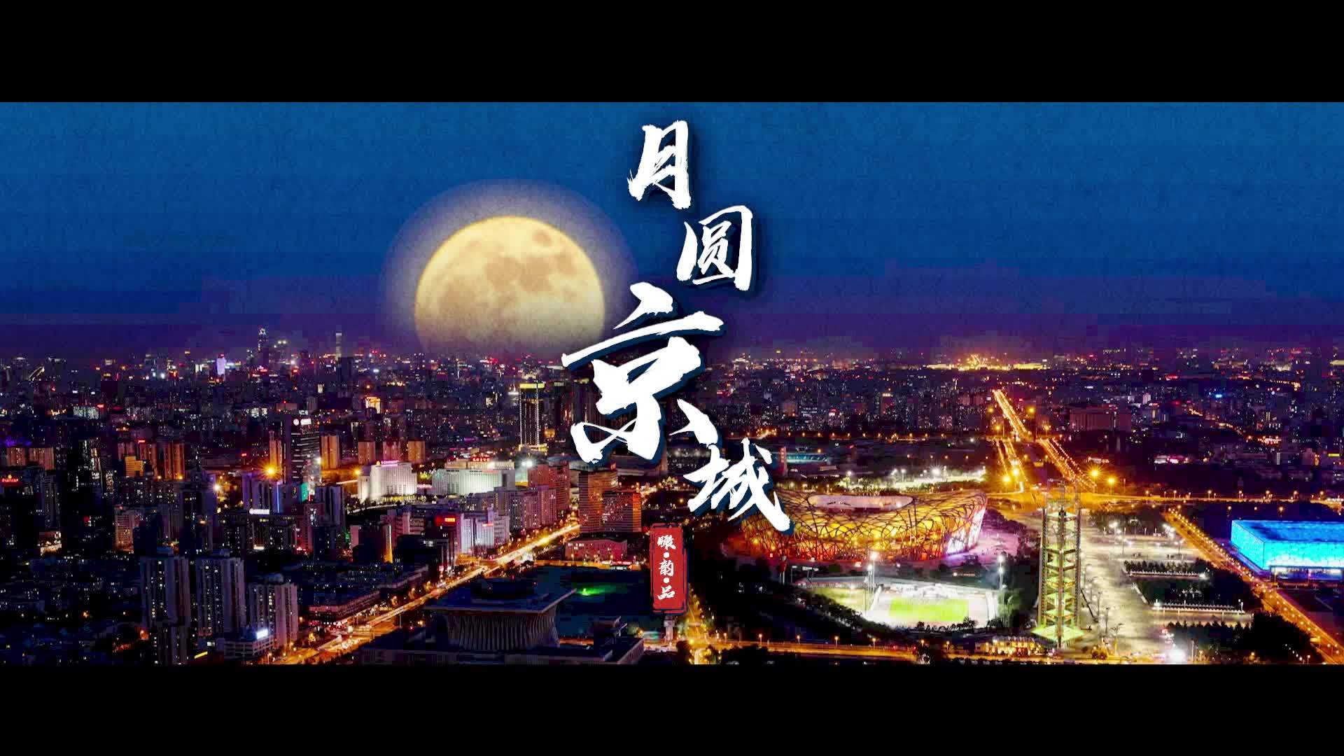 月圆京城
