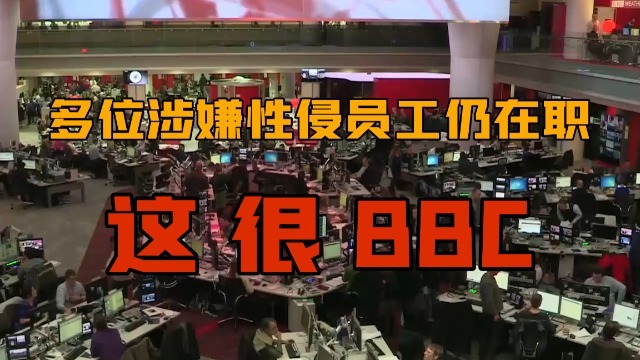 154起性侵案件仅1人离职，这就是BBC承诺的“零容忍”？