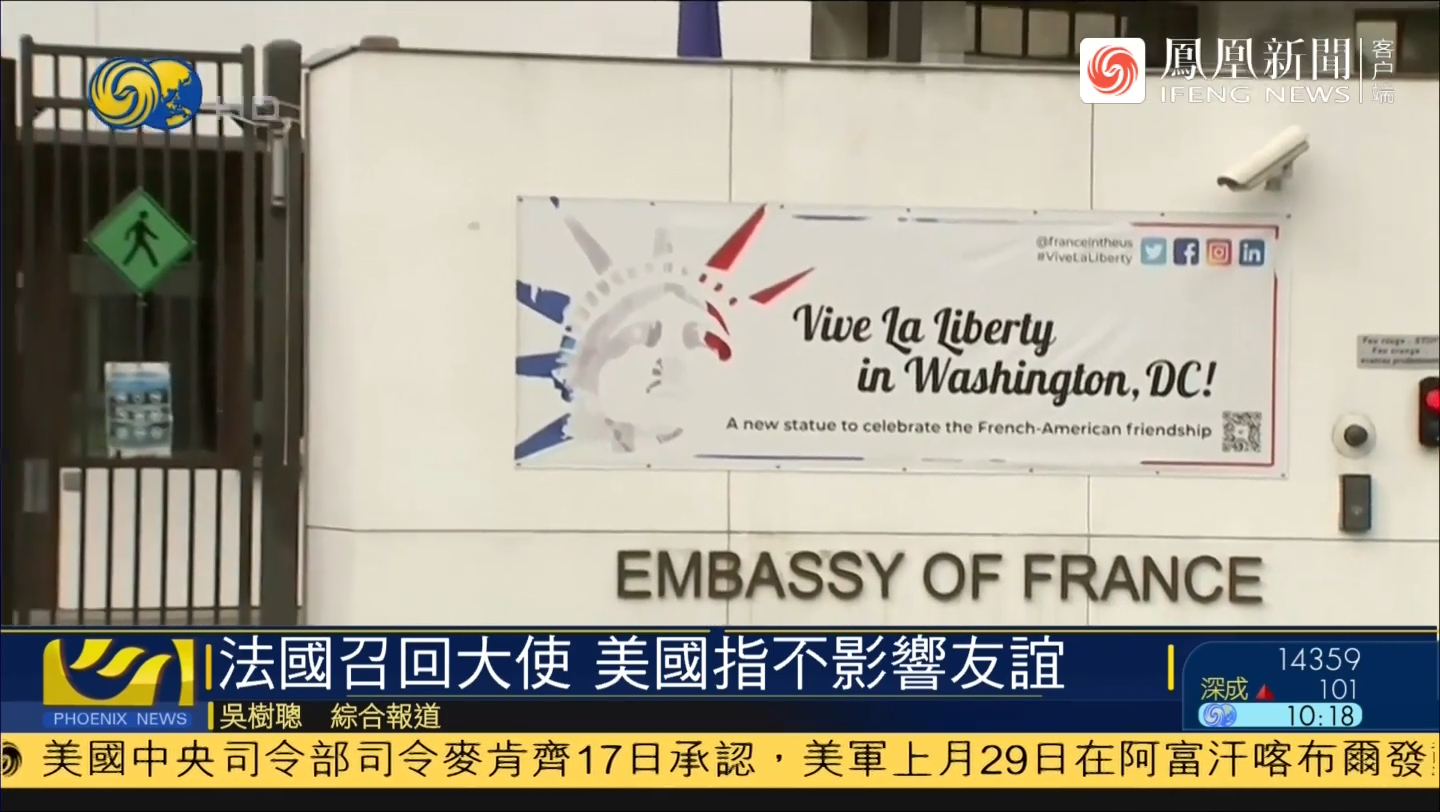 法国召回驻美国和驻澳大利亚大使 美澳表态