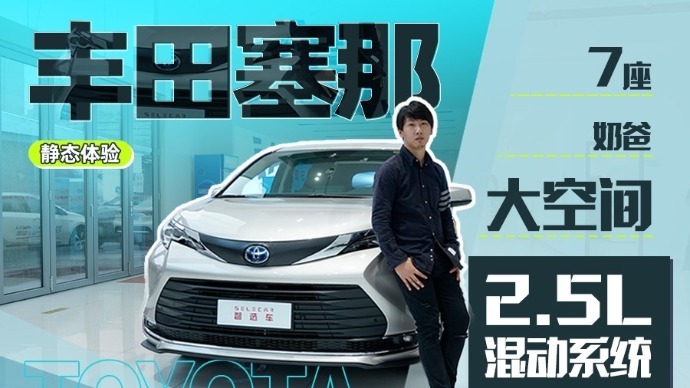 7座大空间MPV，别克GL8最强竞争对手，到店实拍国产广汽丰田赛那