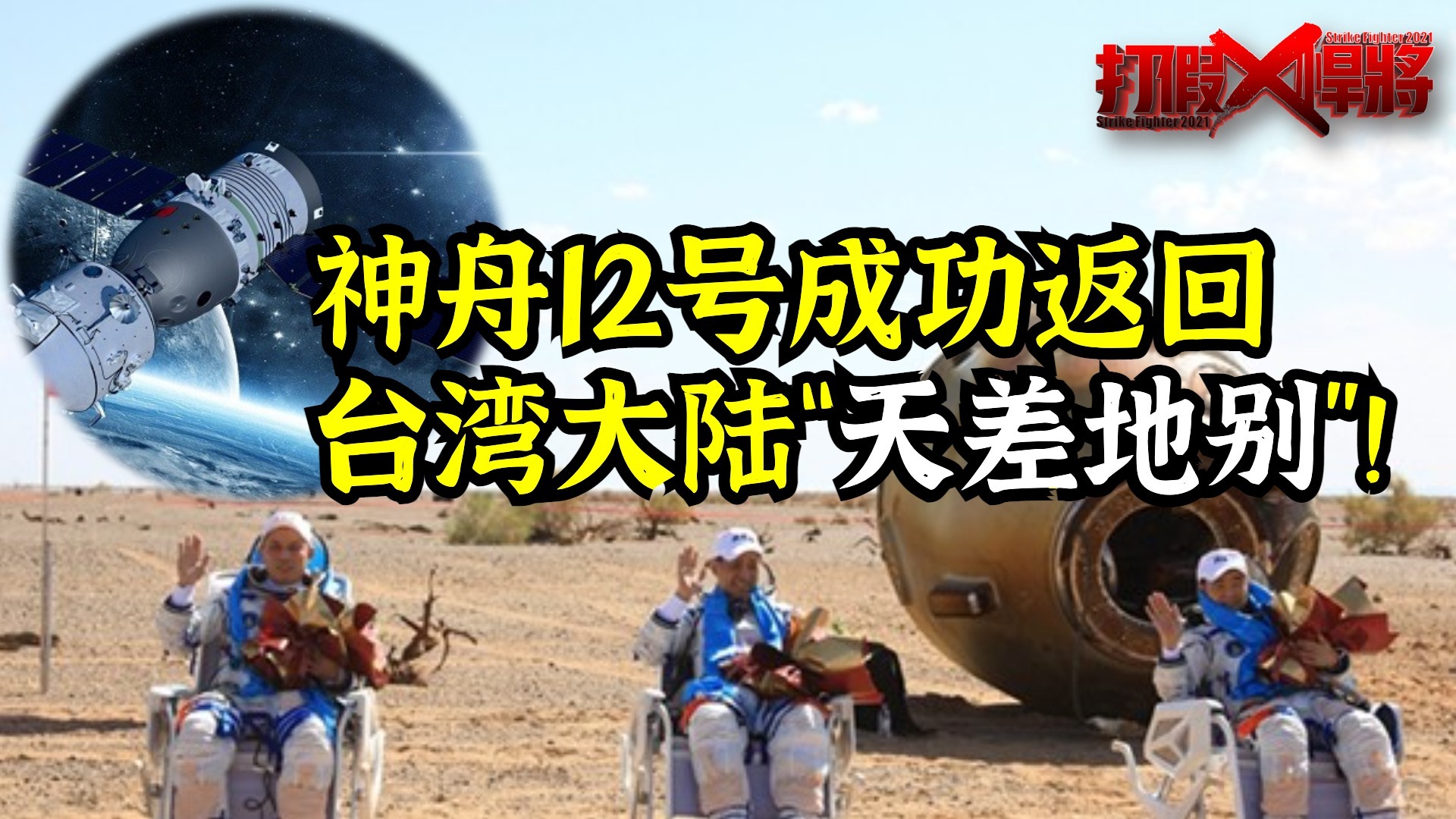 神舟12号成功返回 台媒“封锁消息”不让同胞看到丨知之有时