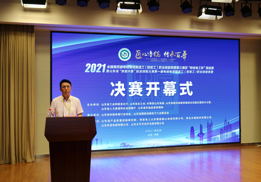 全国第四届电线电缆制造工（检验工）职业技能竞赛第三赛区预选赛暨山东省“技能兴鲁”首届电线电缆制造工（检验工）职业技能竞赛决赛开幕