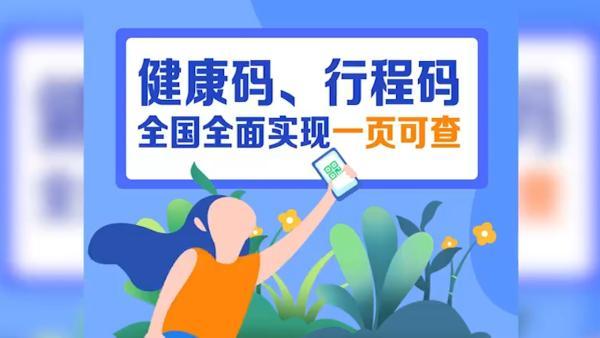 不用扫两次码了！全国健康码、行程码实现一页通行