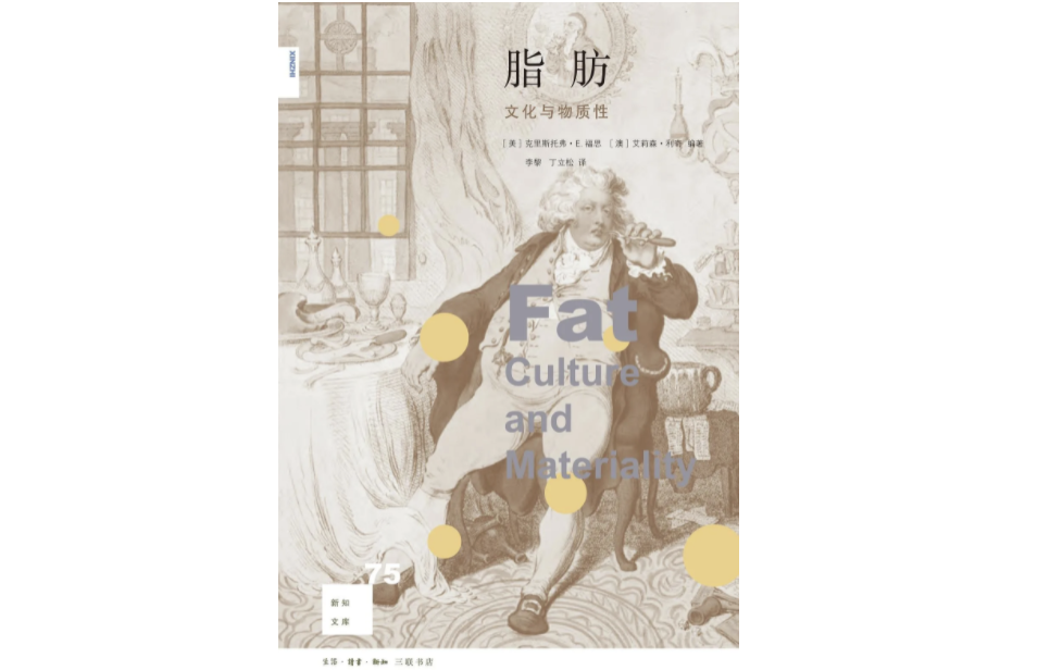 《脂肪：文化与物质性》，[美]克里斯托弗·E.福思 / [澳]艾莉森·利奇 编著，李黎 / 丁立松，版本：新知文库 | 三联书店，2017年3月版。