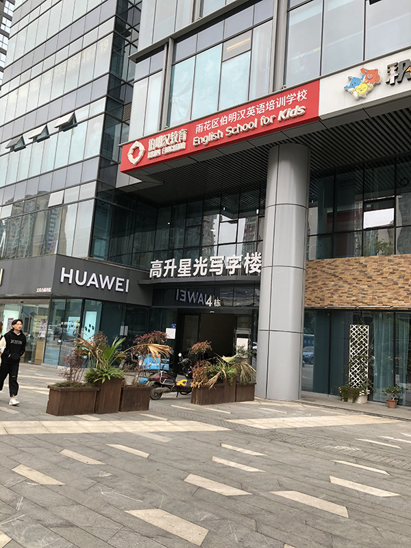 长沙雨花区伯明汉英语培训学校