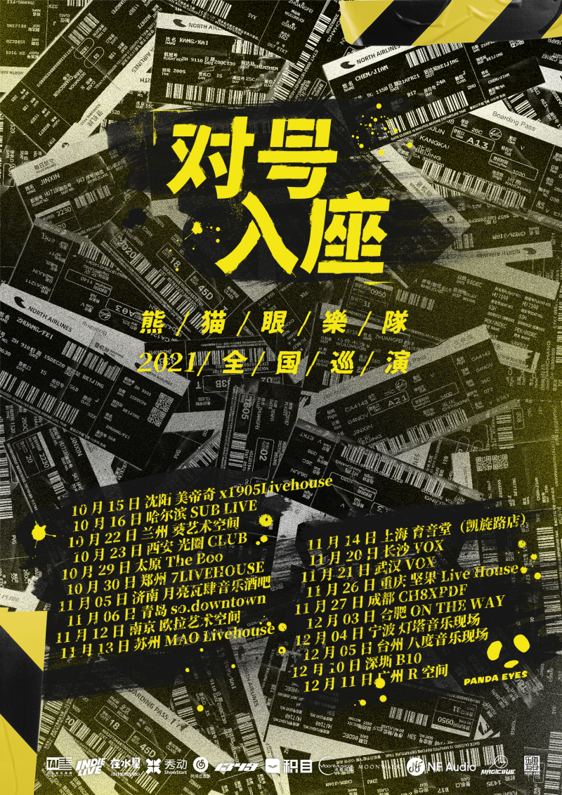 熊猫眼乐队2021年全国巡演《对号入座》正式启动