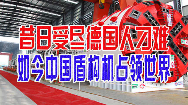 昔日受尽德国人刁难，如今中国盾构机占领世界