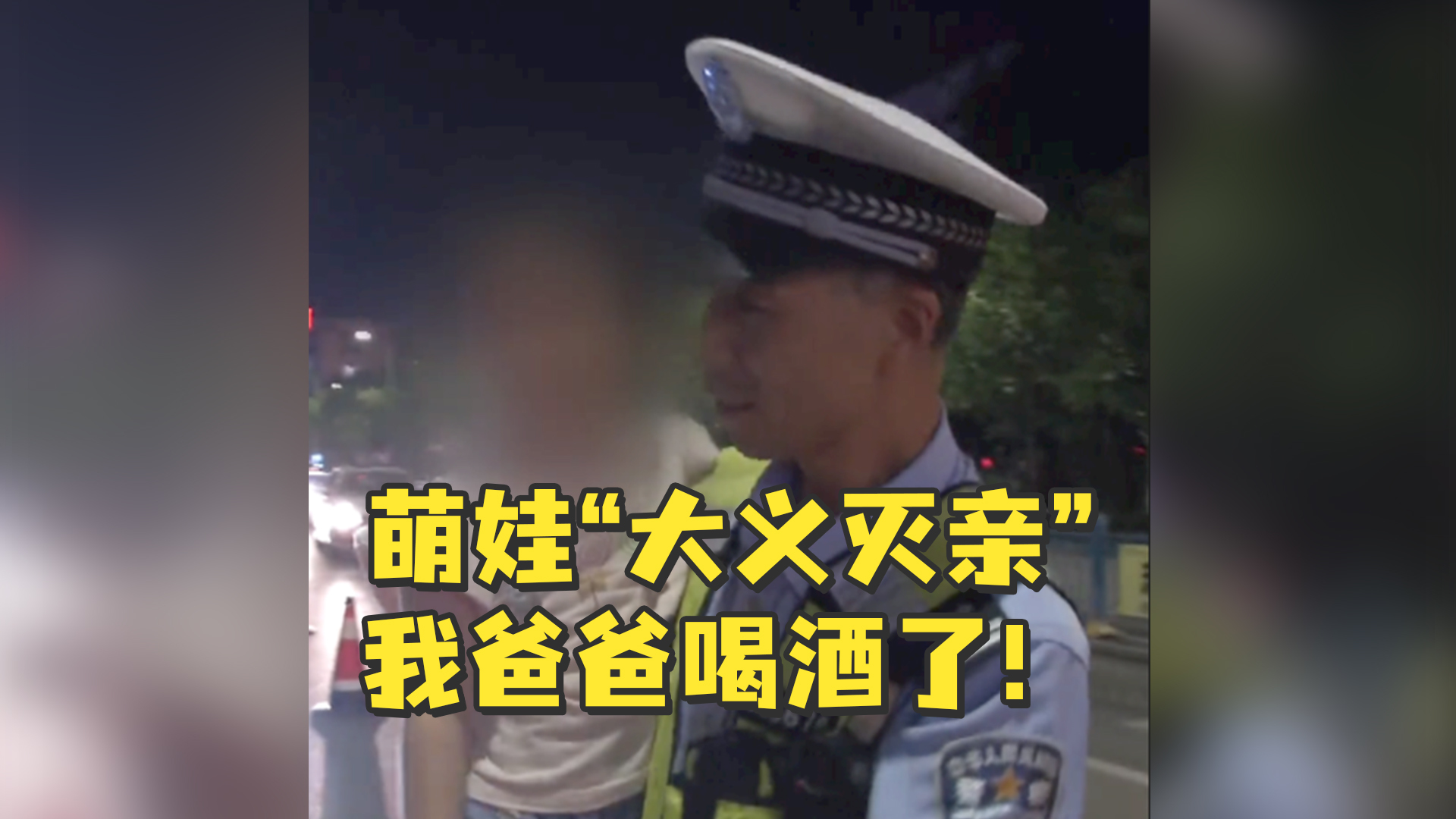 父女骑车遇交警夜查，萌娃“大义灭亲”：我爸爸喝酒了 凤凰网视频 凤凰网