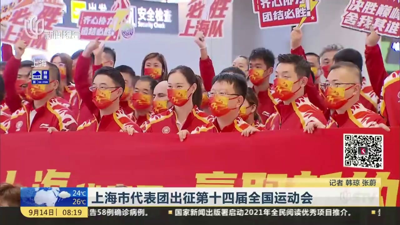 上海市代表团出征第十四届全国运动会