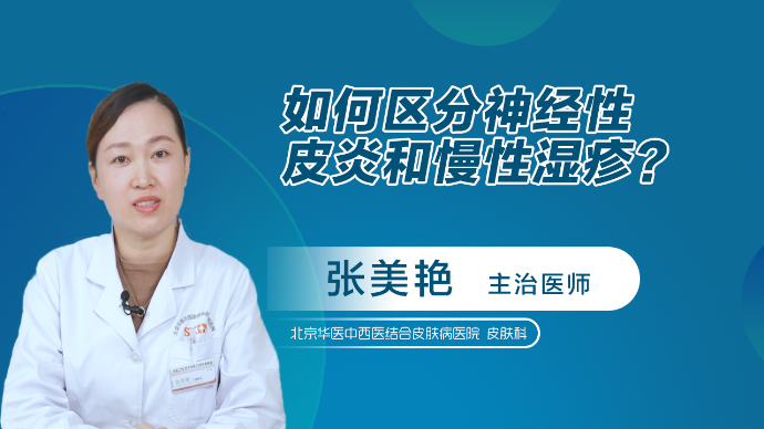 如何区分神经性皮炎和慢性湿疹？