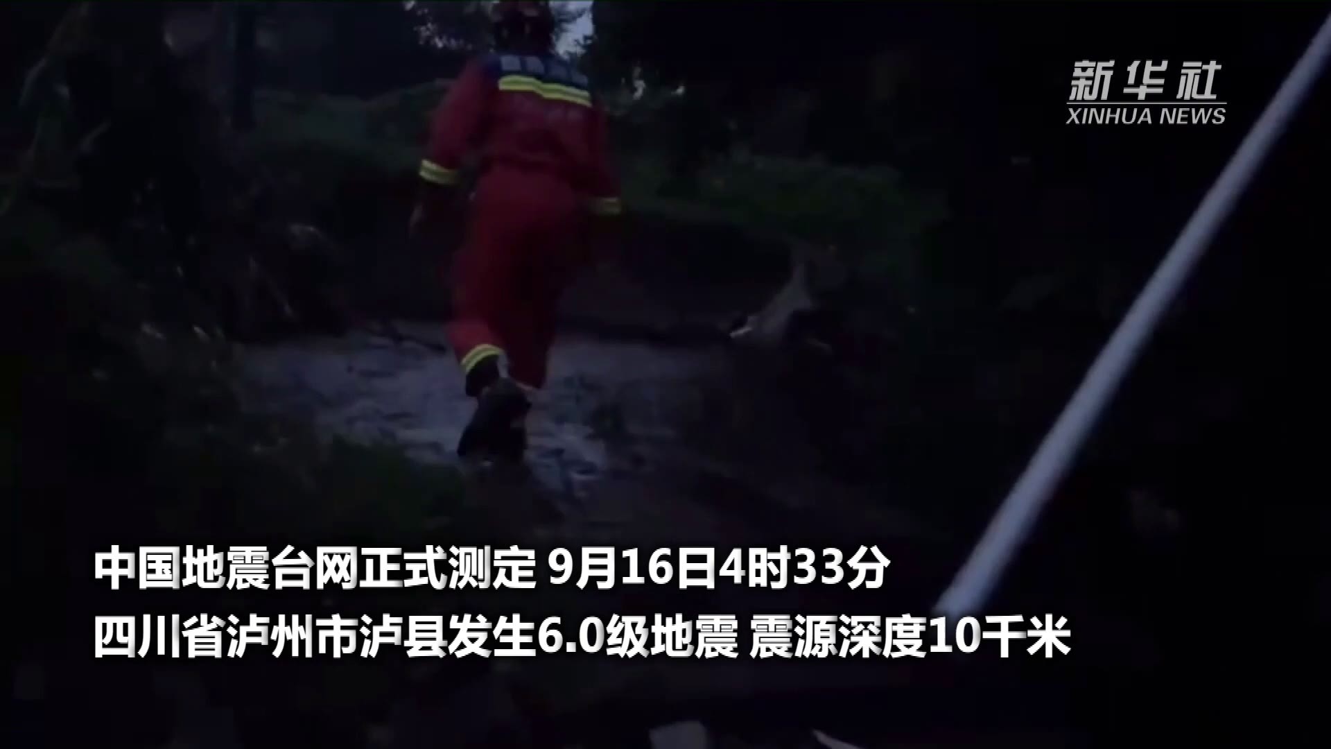 直击泸定6.8级地震 | 这支刚从重庆火场撤下的队伍又冲锋在抗震一线，多人已被救出