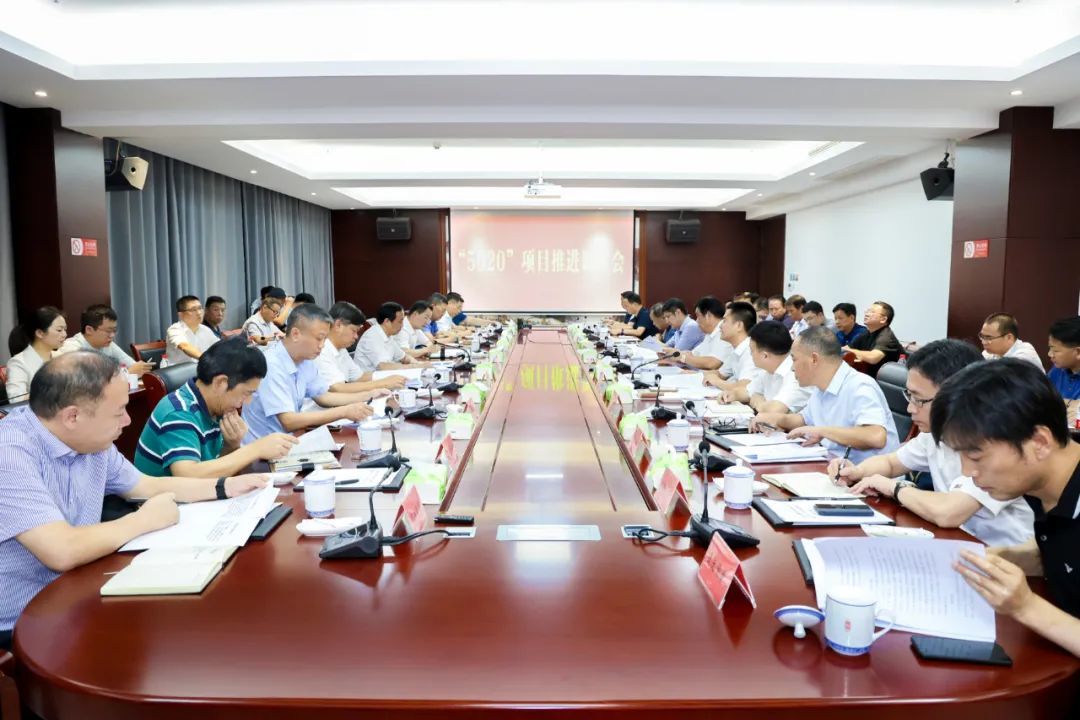 “5020”项目推进调度会现场。(余乐俭 摄)