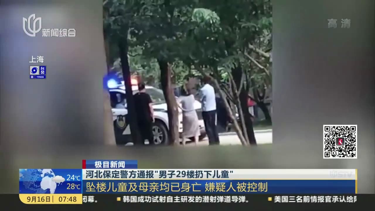 河北保定警方通报“男子29楼扔下儿童”：坠楼儿童及母亲均已身亡  嫌疑人被控制