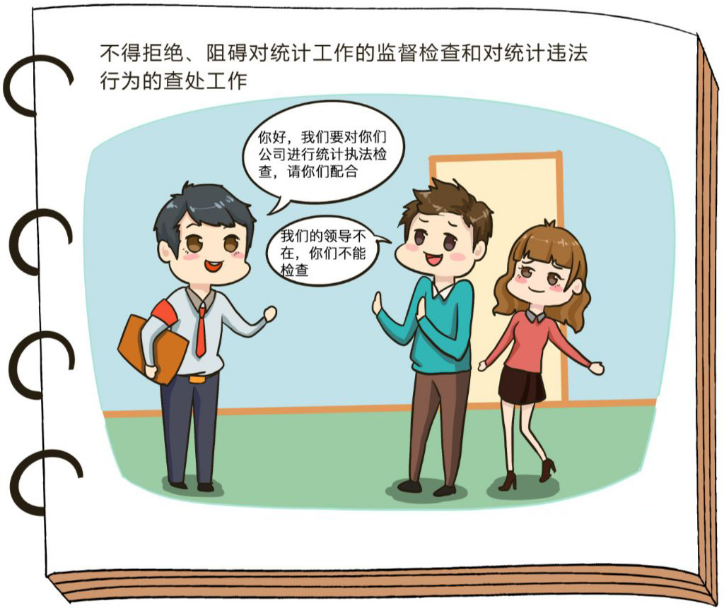 中国统计开放日丨漫画说法二十六个不得您不得不知道