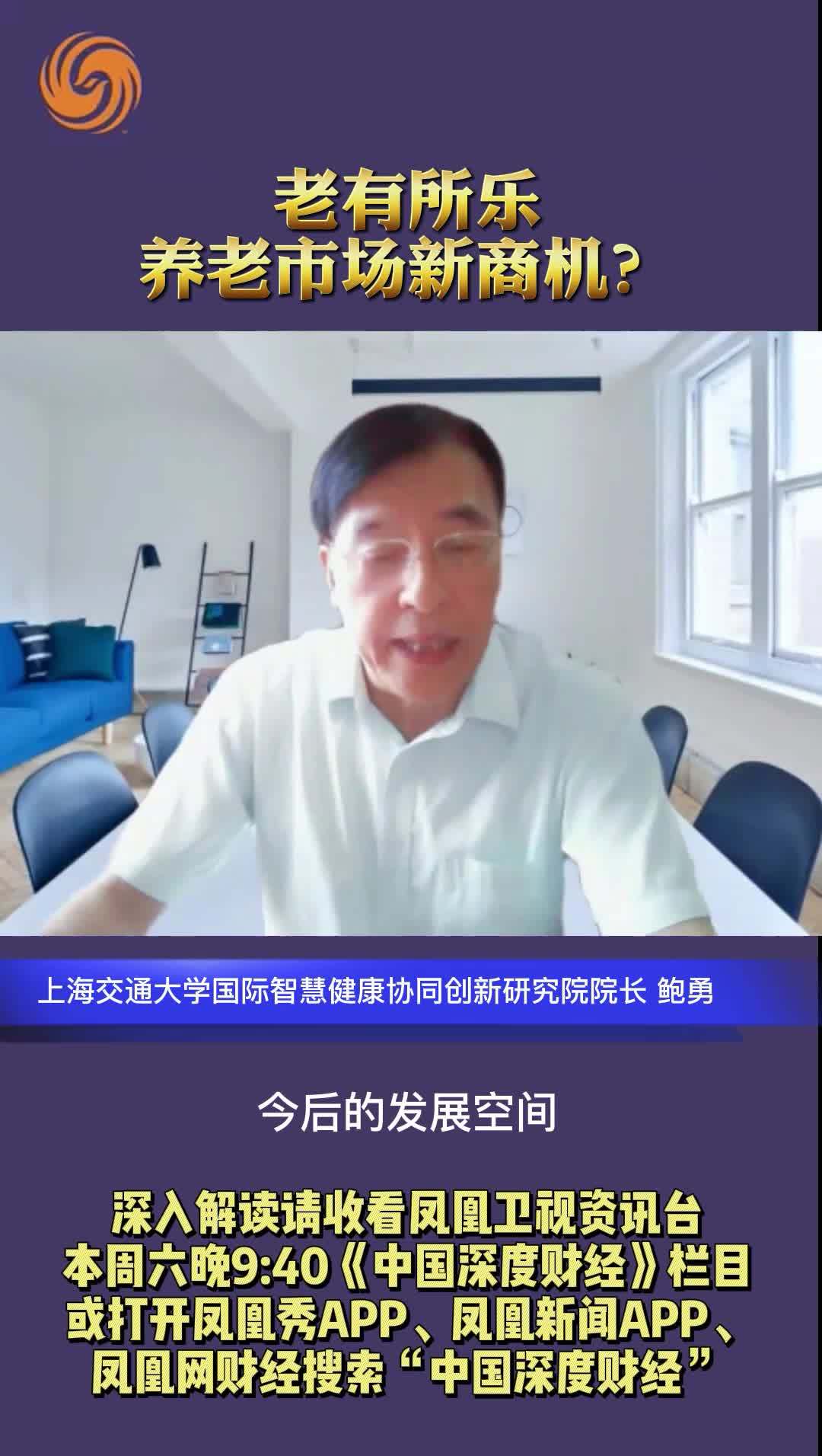 上海交通大学国际智慧健康协同创新研究院院长鲍勇：老有所乐，养老市场新商机？