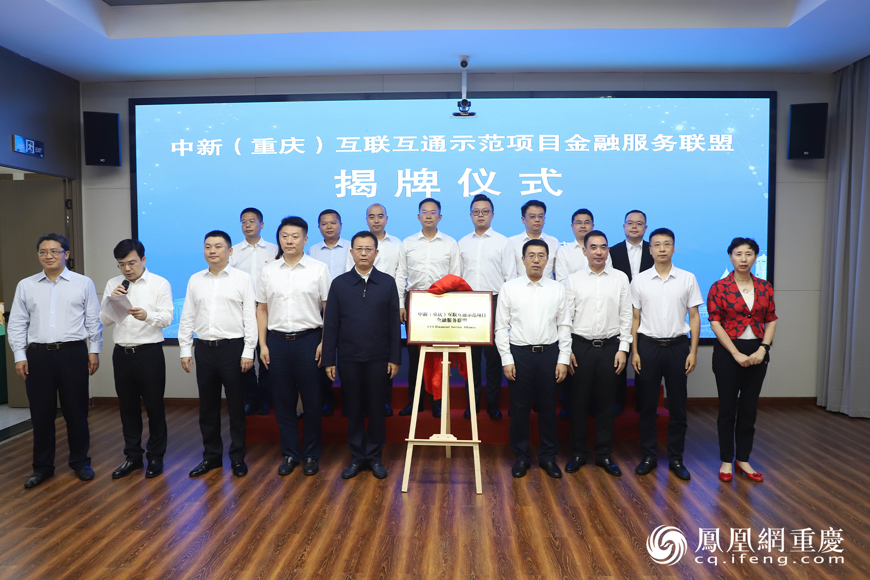 中新(重庆)互联互通示范项目金融服务联盟揭牌仪式