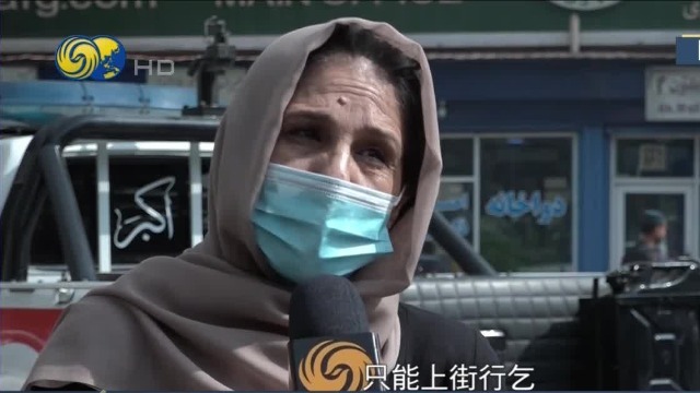 凤凰直击|阿富汗女性被阻止出门工作 市民：若丈夫死了她们只能行乞