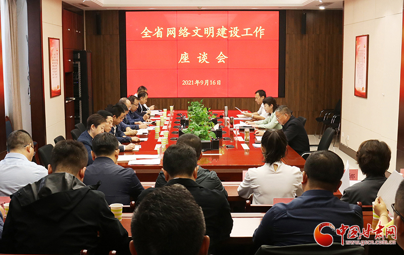 全省网络文明建设工作座谈会在兰州召开