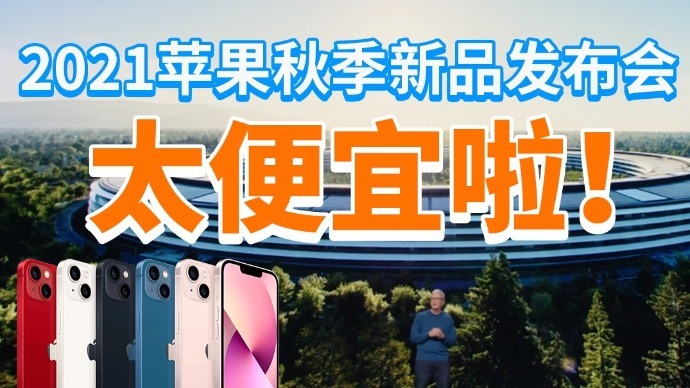 2分钟看完苹果发布会：iPhone13全系大降价，Pro款颜色下放！