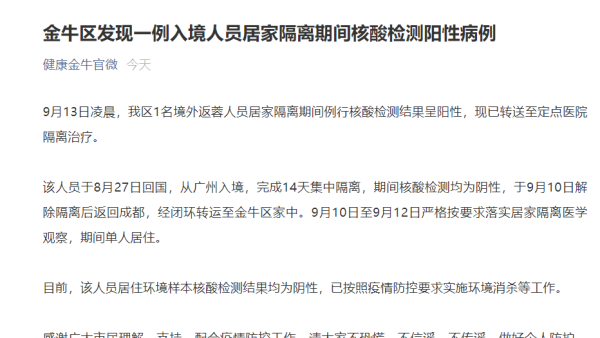 成都金牛区：一入境人员居家隔离期间核酸检测阳性