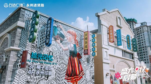 潮玩新地标丨永州万达广场盛大启幕 解锁生活新图景