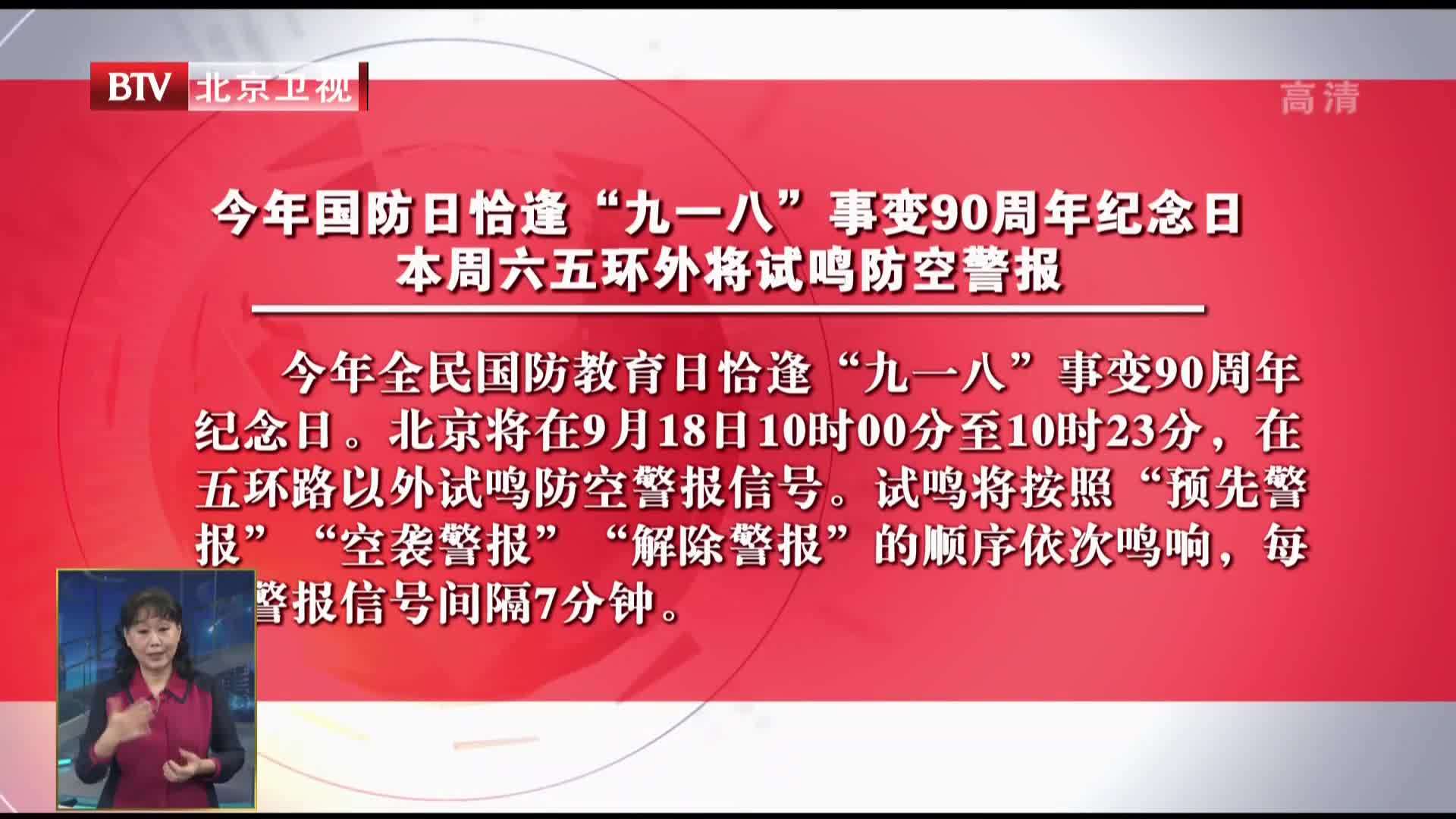 今年国防日恰逢九一八事变90周年纪念 周六五环外将试鸣防空警报