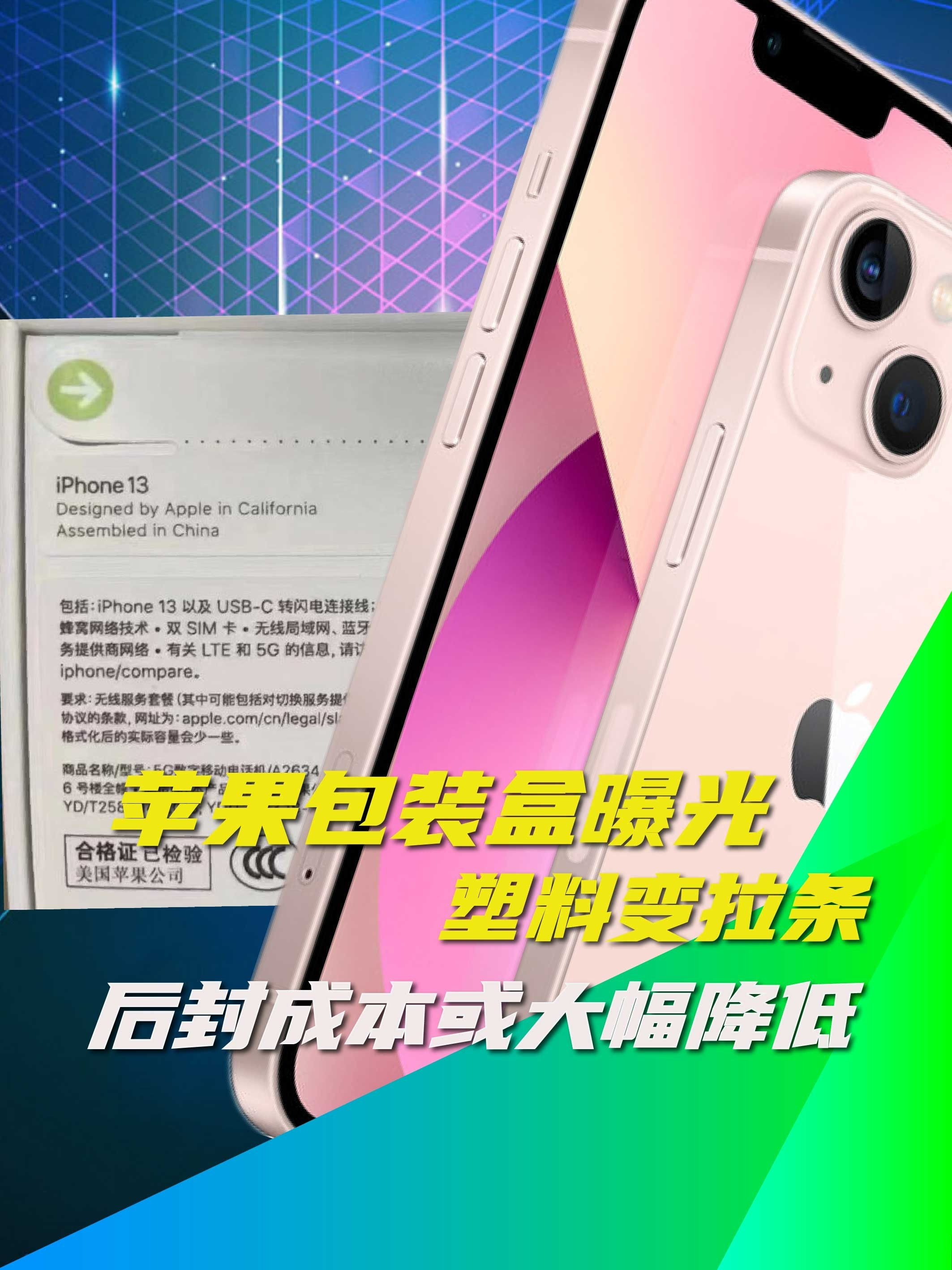 苹果包装盒塑料变拉条？ 后封成本或大幅降低