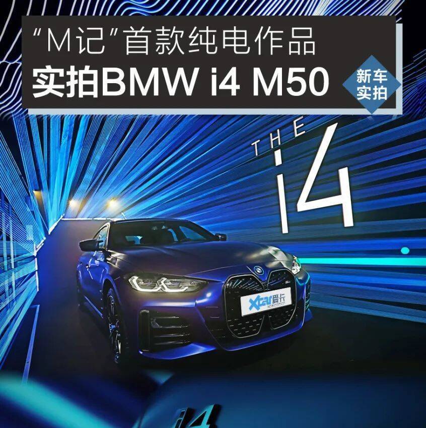 M记 首款纯电作品 实拍bmw I4 M50