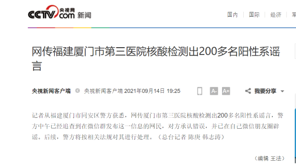 网传福建厦门市第三医院核酸检测出200多名阳性系谣言