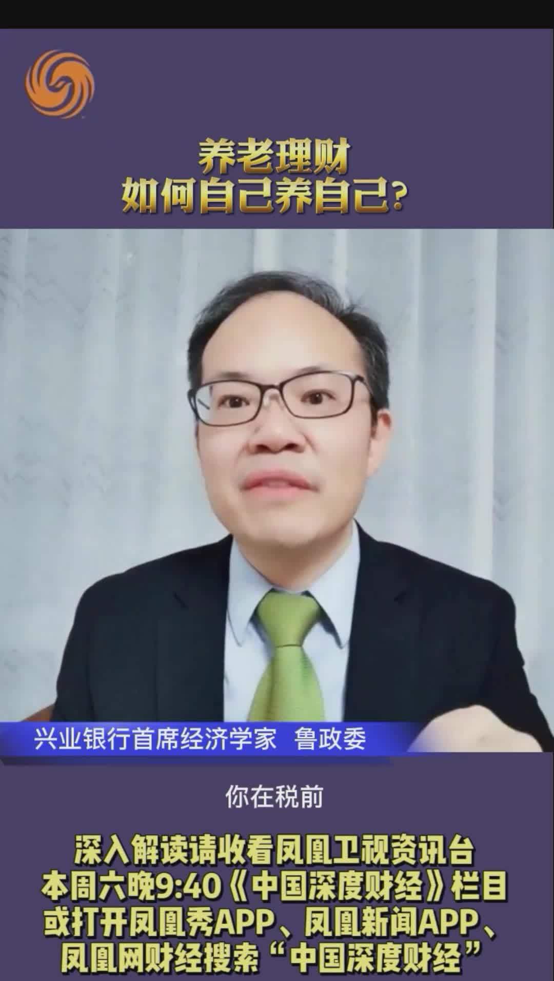 兴业银行首席经济学家鲁政委：养老理财，怎么自己养自己？