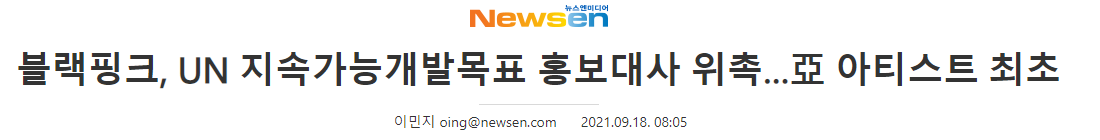 BLACKPINK被任命UN可持续发展目标宣传大使 成亚洲首位当选艺人