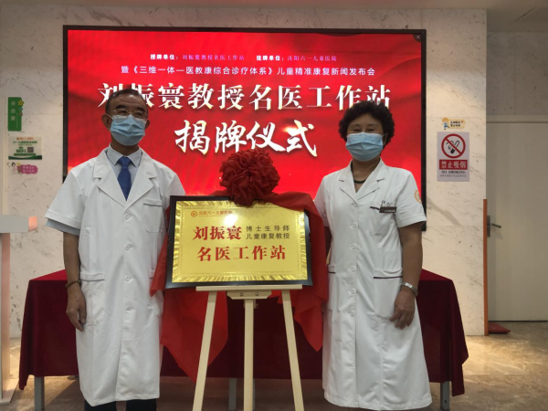 儿童康复领域泰斗级专家工作站落户沈阳六一儿童医院