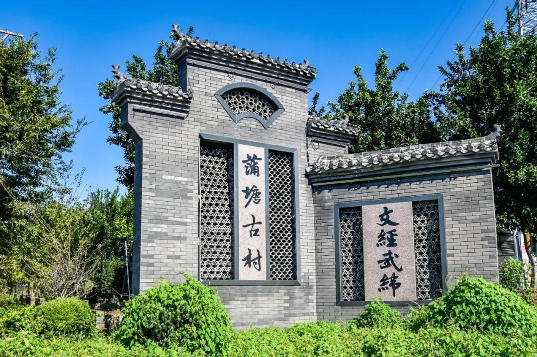 金华市澧浦镇蒲塘村崇文尚武生机盎然丨老家