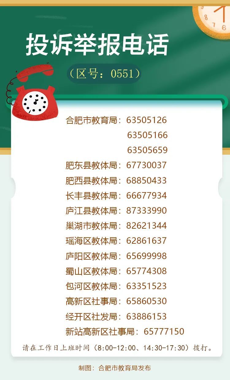合肥教育局通知举报电话公布网络举报24小时开通