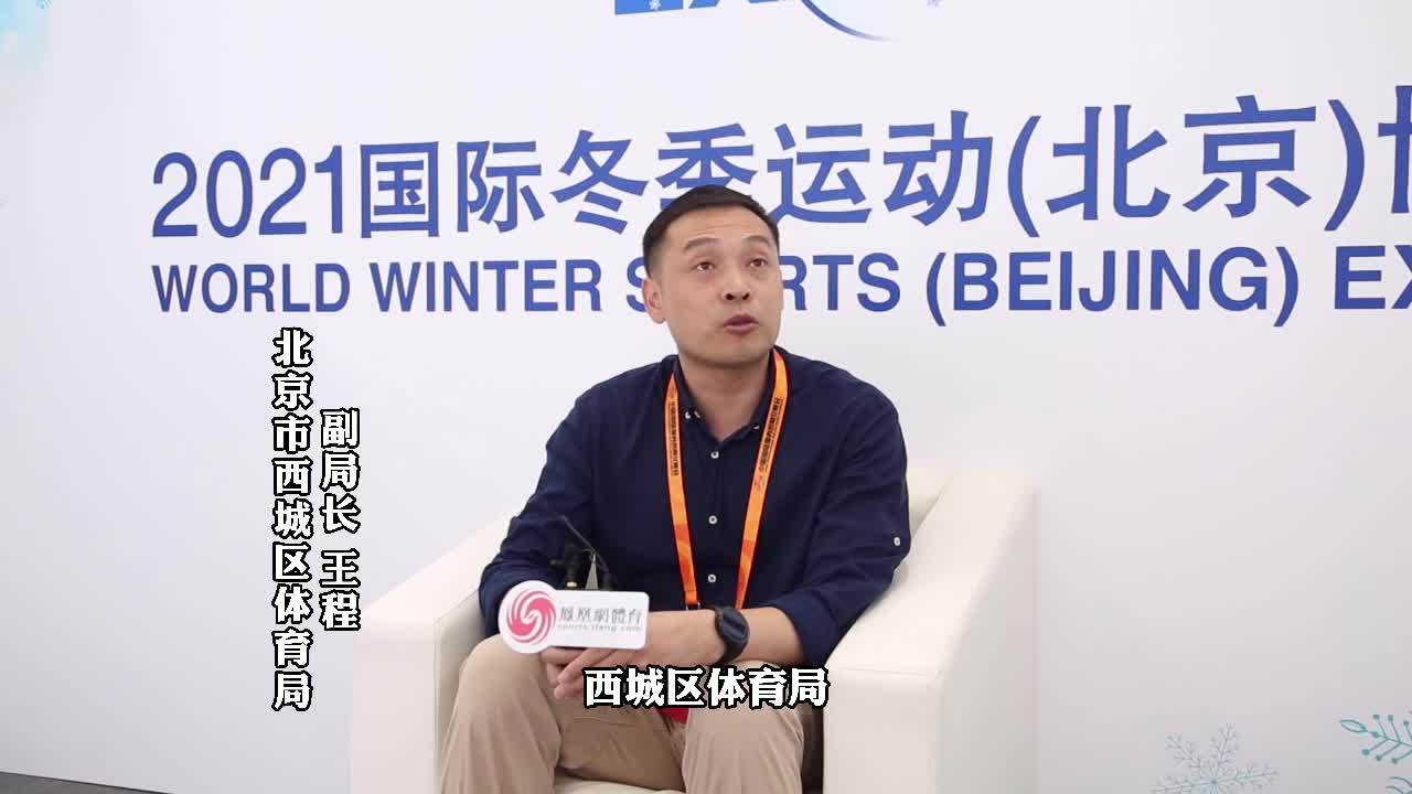 西城区体育局副局长王程：发掘传统冰雪运动 继续推广冰蹴球