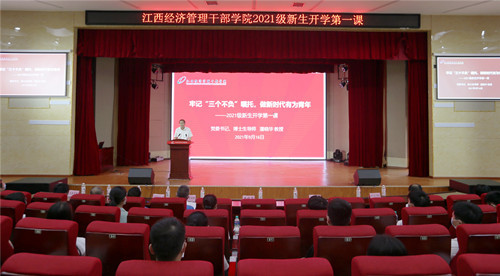 江西经济管理干部学院党委书记潘晓华为新生讲授“开学第一课”