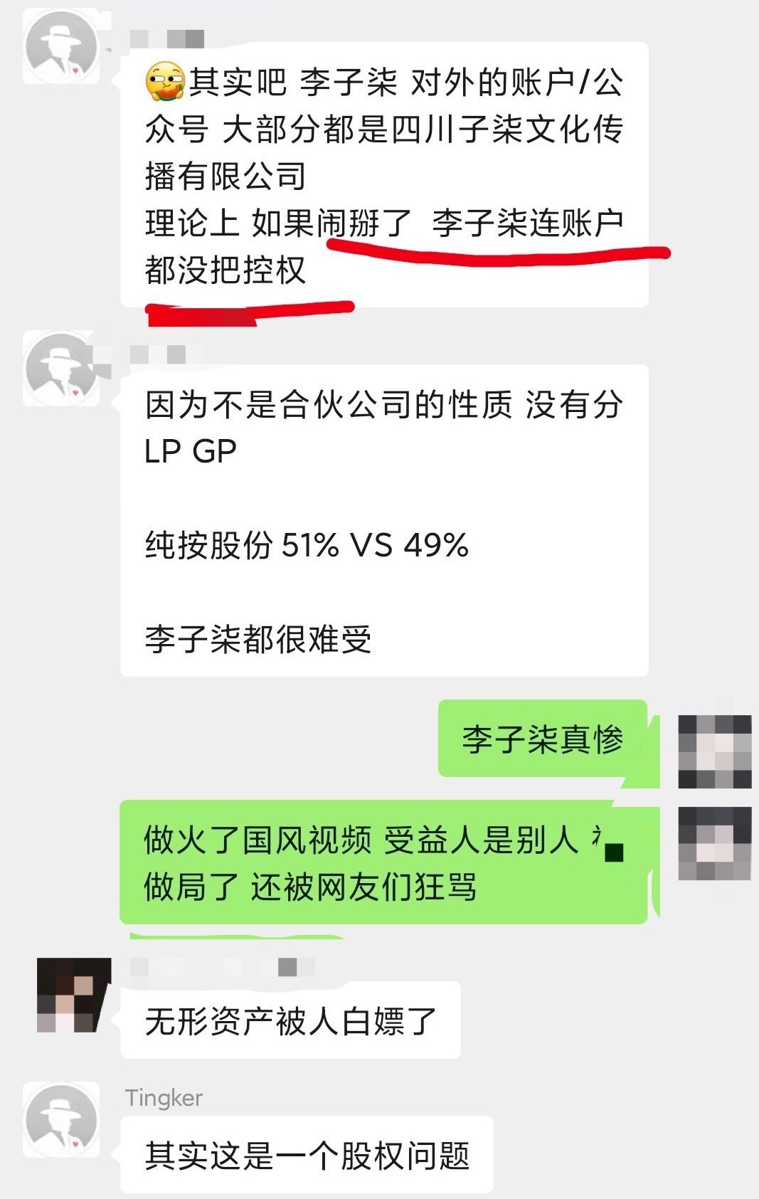 (图:网传“李子柒与杭州微念股权纠纷”聊天截图。)