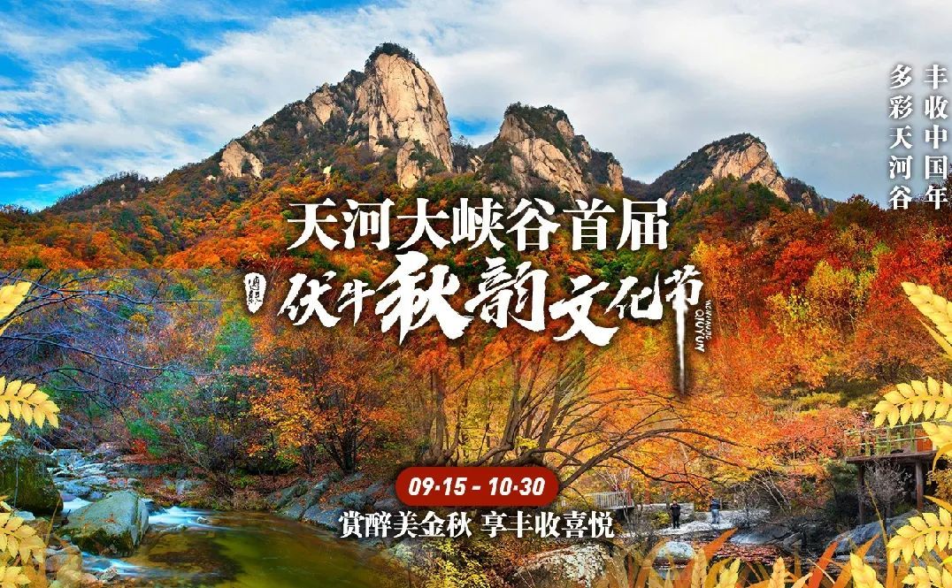 天河大峡谷首届“秋韵文化节”9月15日启幕！(附免票攻略)