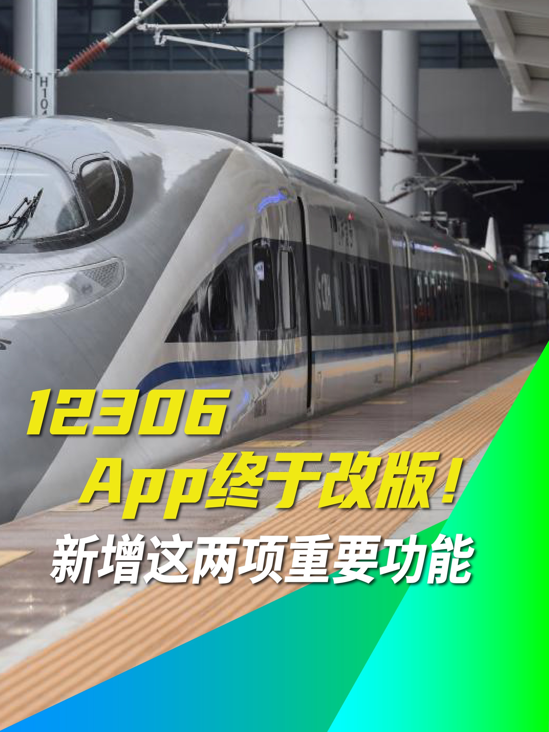 12306 App终于改版！新增这两项重要功能