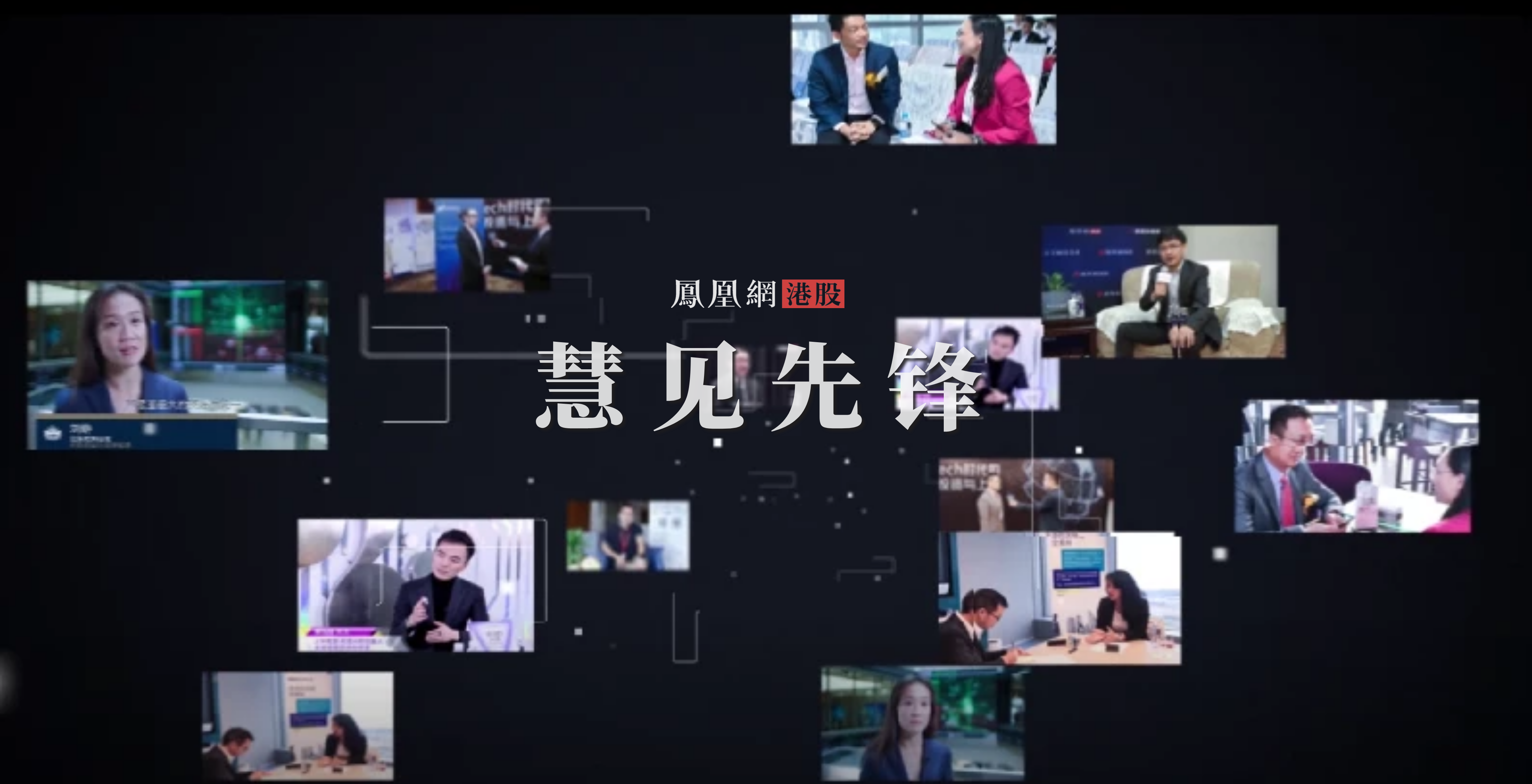 「慧见先锋」致力发掘两地金融市场的人和事