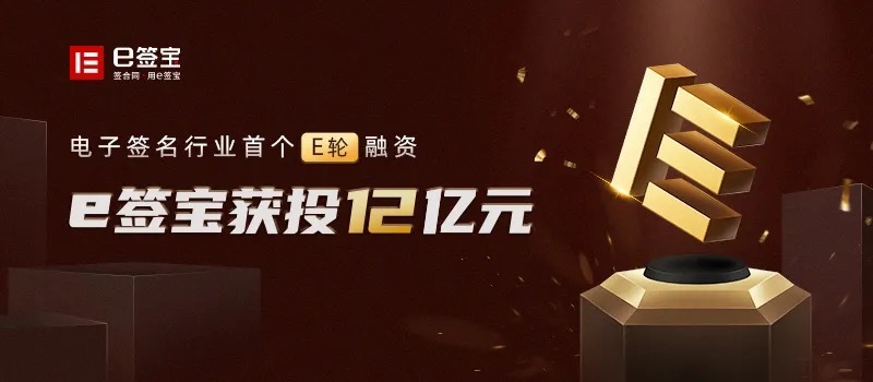 e签宝完成12亿元e轮融资
